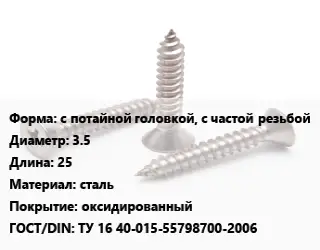 Саморез с потайной головкой, с частой резьбой D=3.5 L=25 сталь оксидированный ГОСТ: ТУ 16 40-015-55798700-2006